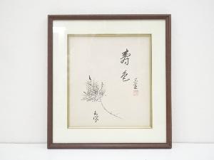 裏千家十四代淡々斎・妻嘉代子合作　「寿色」画賛　肉筆色紙額装